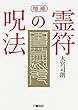 増補 霊符の呪法