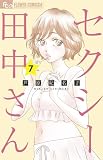 セクシー田中さん (7) (フラワーコミックス α)