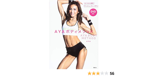 Ayaボディメソッド Dvd付き 1日15分2週間でタフ ビューティ ボディ Aya 本 通販 Amazon