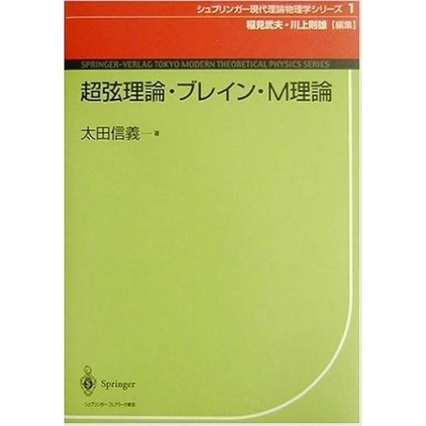 Amazon.co.jp: ストリング理論 第1巻 (World Physics Selection