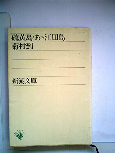 菊村到:硫黄島・あゝ江田島 (新潮文庫 草 142-1)