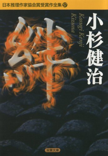 絆 (双葉文庫―日本推理作家協会賞受賞作全集)