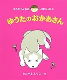 ゆうたのおかあさん (ゆうたくんちのいばりいぬ)