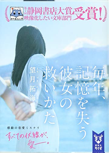 毎年、記憶を失う彼女の救いかた (講談社タイガ)
