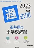 福井県の小学校教諭過去問 (2023年度版) (福井県の教員採用試験「過去問」シリーズ)