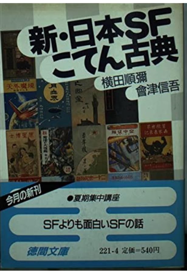 Amazon.co.jp: 日本SFこてん古典 1 : 横田順弥: 本