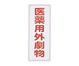 アズワン 劇･毒物ワッペン 劇物 タテ型 5枚入 / 9-159-01