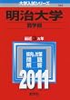 明治大学（商学部） (2011年版　大学入試シリーズ)