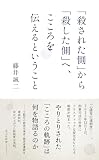 「殺された側」から「殺した側」へ、こころを伝えるということ (光文社新書 1387)