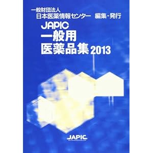 JAPIC一般用医薬品集 2013 JAPIC一般用医薬品集 2013