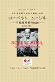 オリヴァー・プフォールマン ローベルト・ムージル ――可能性感覚の軌跡―― ＜組版仕様変更版＞