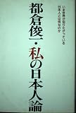 都倉俊一・私の日本人論