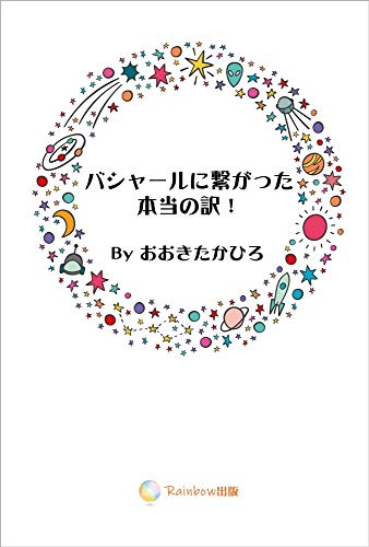 バシャールに繋がった本当の訳!