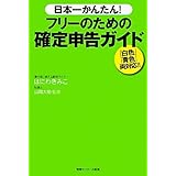 日本一かんたん!フリーのための確定申告ガイド: 「白色」「青色」両対応!!