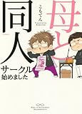 母と同人サークル始めました (Beコミックス)