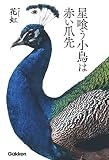 星喰う小鳥は赤い爪先