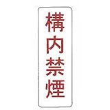 【看板のみ】 構内禁煙 N式巻型 ロープ止用 看板 安全標識 工事 現場 鈴文H