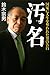 汚名 国家に人生を奪われた男の告白 汚名 国家に人生を奪われた男の告白