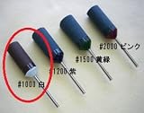 トップウェル ロールサンダー ＃1000 白色 10本入 F25034
