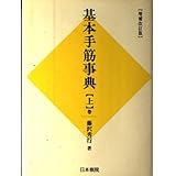 基本手筋事典 上巻 増補改訂版