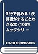  (仮)3行で読める! 決算書がまるごとわかる本 (100%ムックシリーズ)