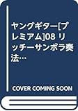 ヤングギター[プレミアム]08 リッチーサンボラ奏法 CD付 (ヤング・ギター[プレミアム])