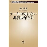 ケーキの切れない非行少年たち（新潮新書）