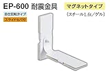 EP-600 耐震金具(マグネットタイプ) アイボリ　50　2個入