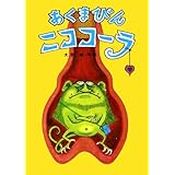 あくまびんニココーラ