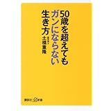 50歳を超えてもガンにならない生き方 (講談社+α新書)