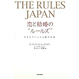 The Rules Japan 恋と結婚の“ルールズ”