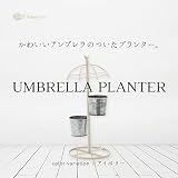 ミニプランター ブリキ 2連 アンブレラ スタンド 鉢カバー アンティーク調 ガーデニング雑貨 アイボリー
