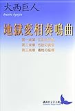 地獄変相奏鳴曲　第一楽章・第二楽章・第三楽章 (講談社文芸文庫)