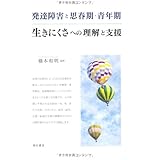 発達障害と思春期・青年期 生きにくさへの理解と支援