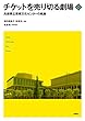 チケットを売り切る劇場: 兵庫県立芸術文化センターの軌跡 (文化とまちづくり叢書)
