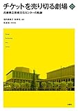 チケットを売り切る劇場: 兵庫県立芸術文化センターの軌跡 (文化とまちづくり叢書)