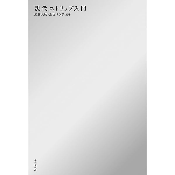 Amazon.co.jp: ストリッパー : 一条 さゆり: Japanese Books