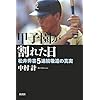 甲子園が割れた日―松井秀喜5連続敬遠の真実