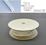 板厚2mm用U型パッキンドラム巻。　光　(HIKARI)　エンビUパッキンドラム巻　白　5.7×8.4mm　2mm用 KVW2-80W 80m [簡易パッケージ品]