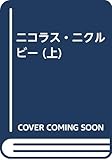 書評 ニコラス・ニクルビー (上) by ぷるーと