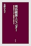 明治維新とジェンダー――変革期のジェンダー再構築と女性たち 明治維新とジェンダー――変革期のジェンダー再構築と女性たち