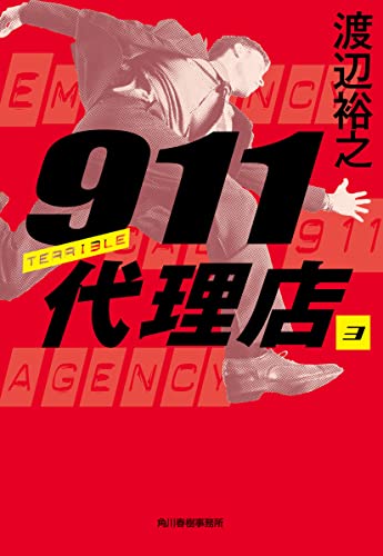 渡辺裕之:911代理店(3) テリブル (ハルキ文庫 わ 4-3)