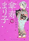傘寿まり子 コミック 1-10巻セット