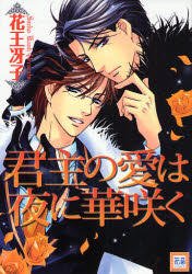 『君主の愛は夜に華咲く』