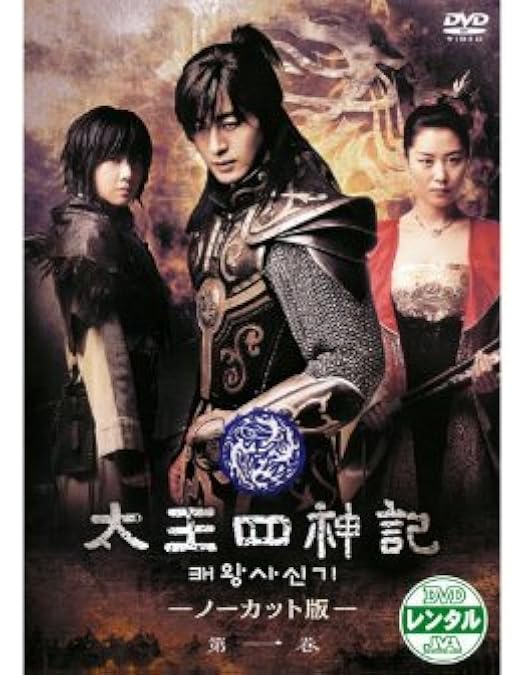 Amazon.co.jp: 太王四神記 コンプリートDVD BOX : ペ・ヨンジュン