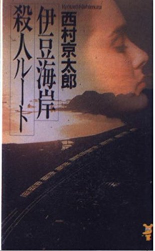 西村京太郎:伊豆海岸殺人ルート (講談社ノベルス)
