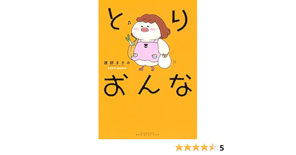 とりおんな Be Loveコミックス 渡部まさみ 女性マンガ Kindleストア Amazon