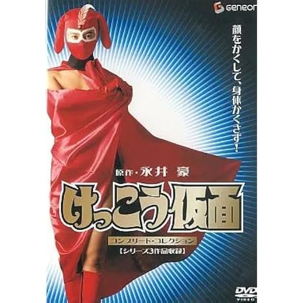 Amazon.co.jp: けっこう仮面 初期実写版 1、2、3 [レンタル落ち] 全3巻