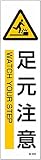 ステッカー標識 貼608 足元注意 047608
