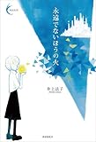 永遠でないほうの火 新鋭短歌シリーズ